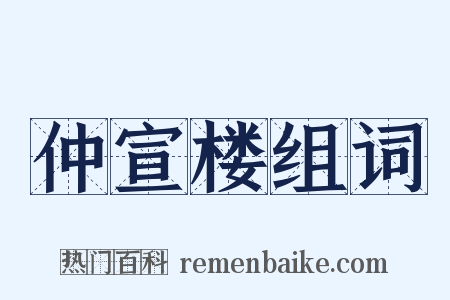 仲宣楼组词是什么意思的图片